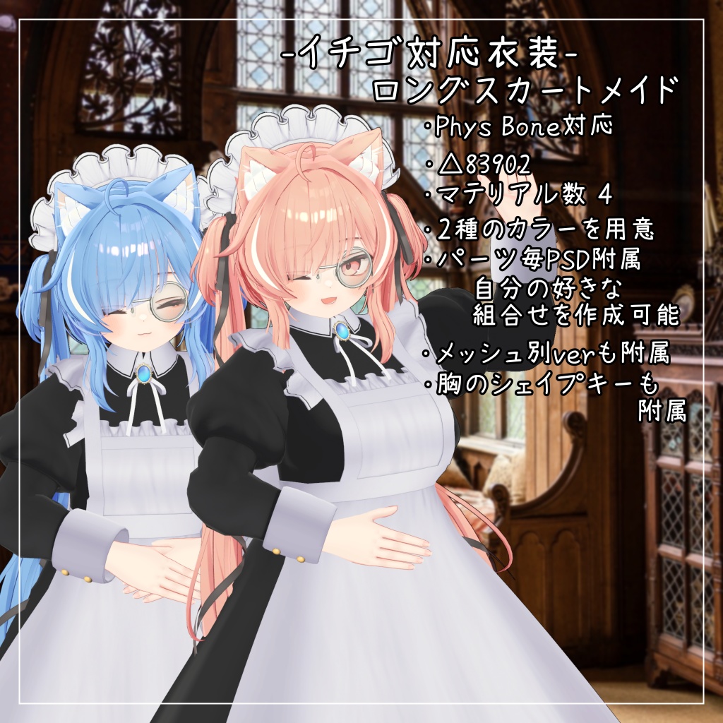 イチゴ対応衣装【Long skirt maid】