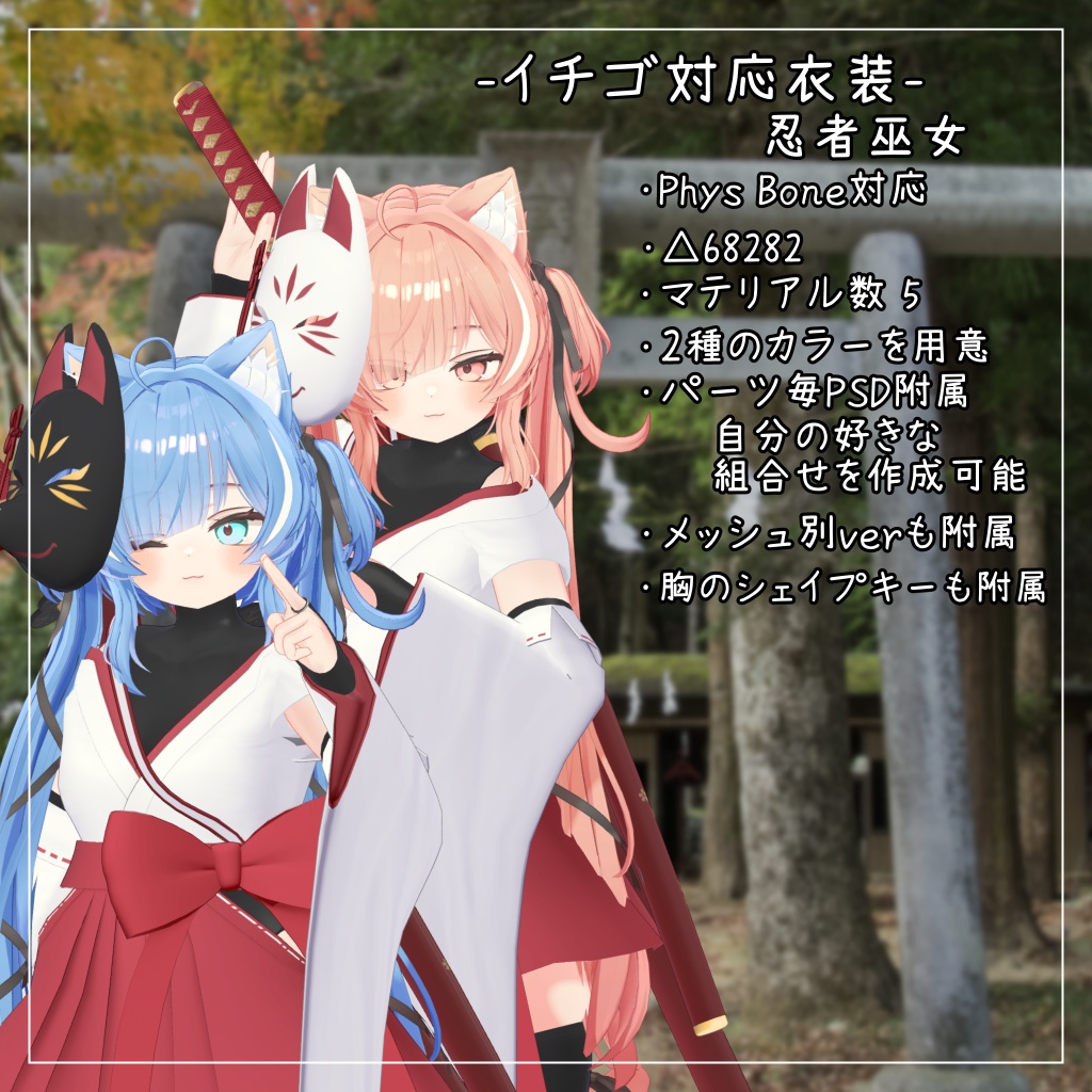 イチゴ対応衣装【忍者巫女】