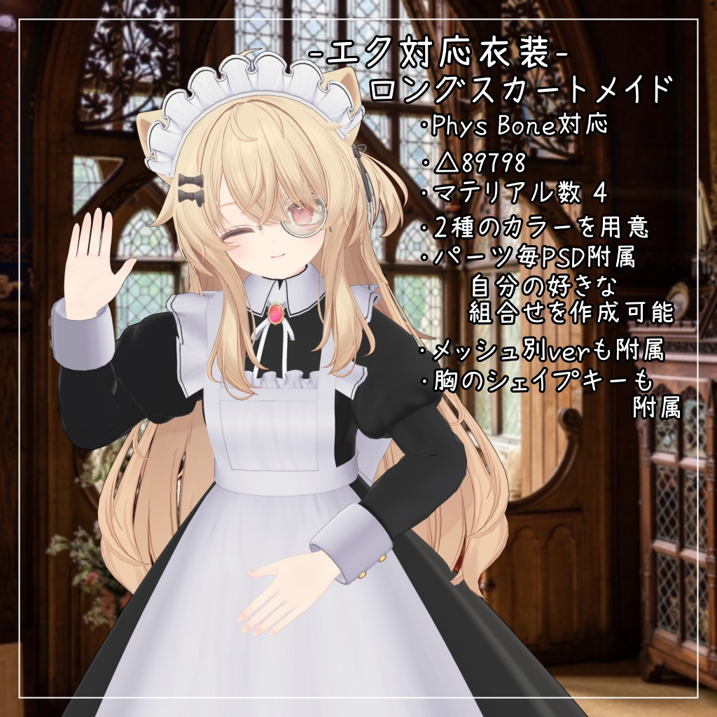 エク対応衣装【Long skirt maid】