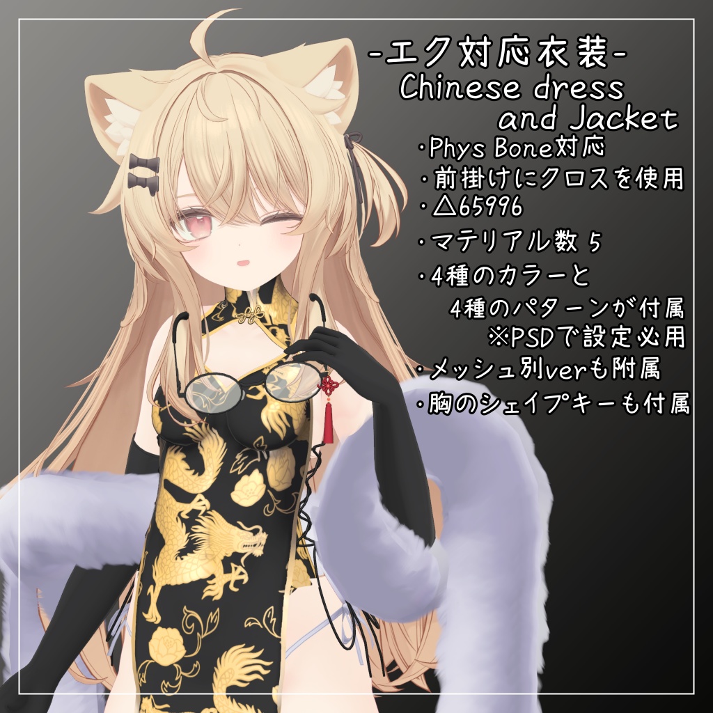 エク対応衣装【Chinese dress and Jacket】
