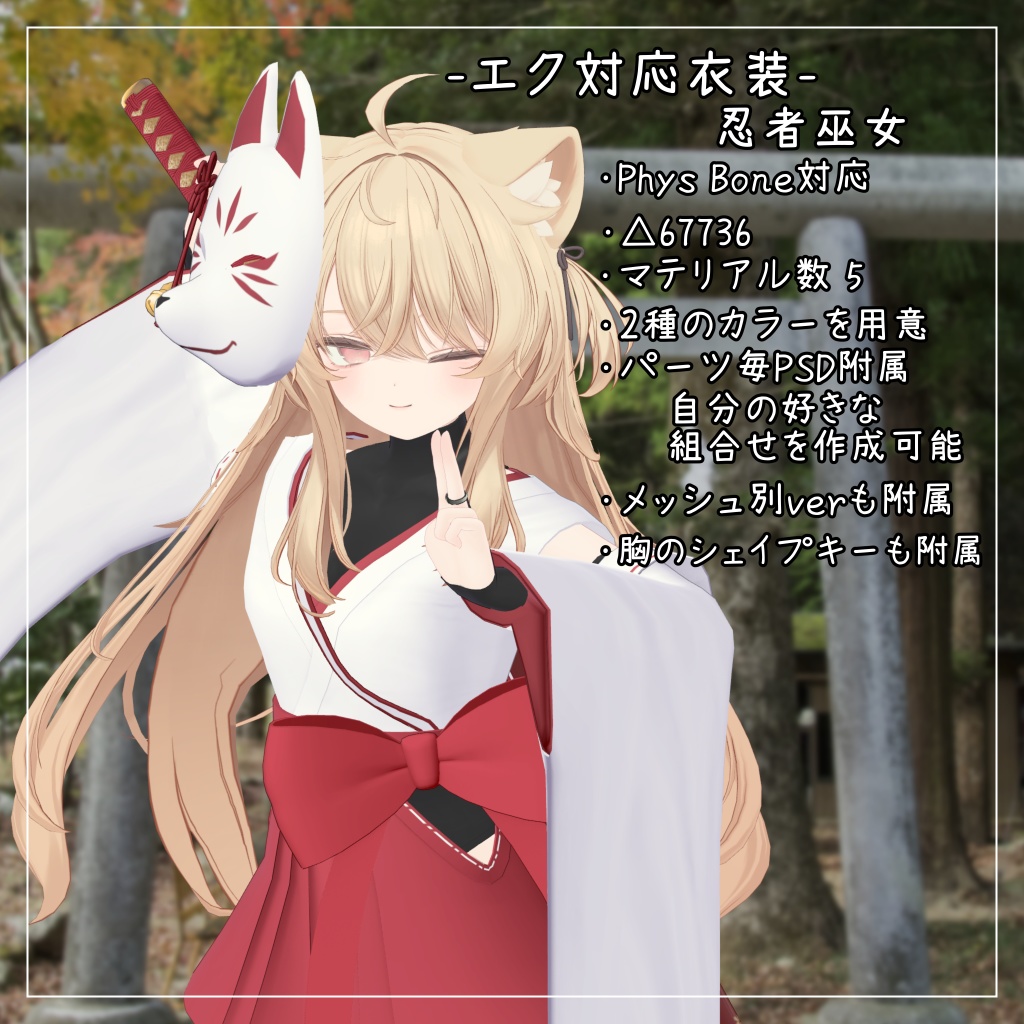 エク対応衣装【忍者巫女】
