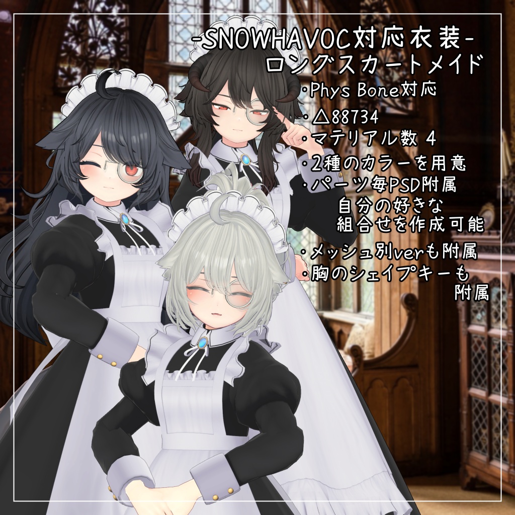 スノーハヴォック&リーサルフリート&デルタフレア対応衣装Long skirt maid】