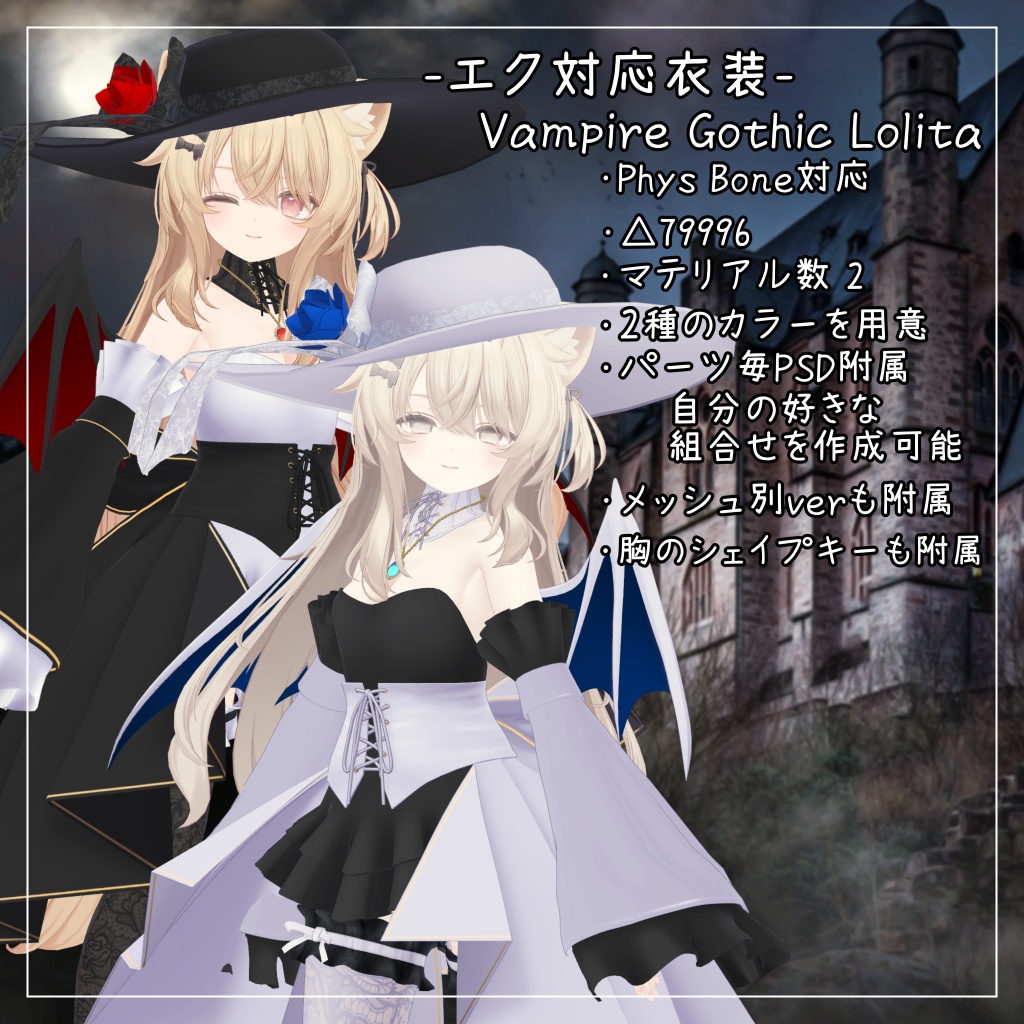 エク対応衣装【Vampire Gothic Lolita】