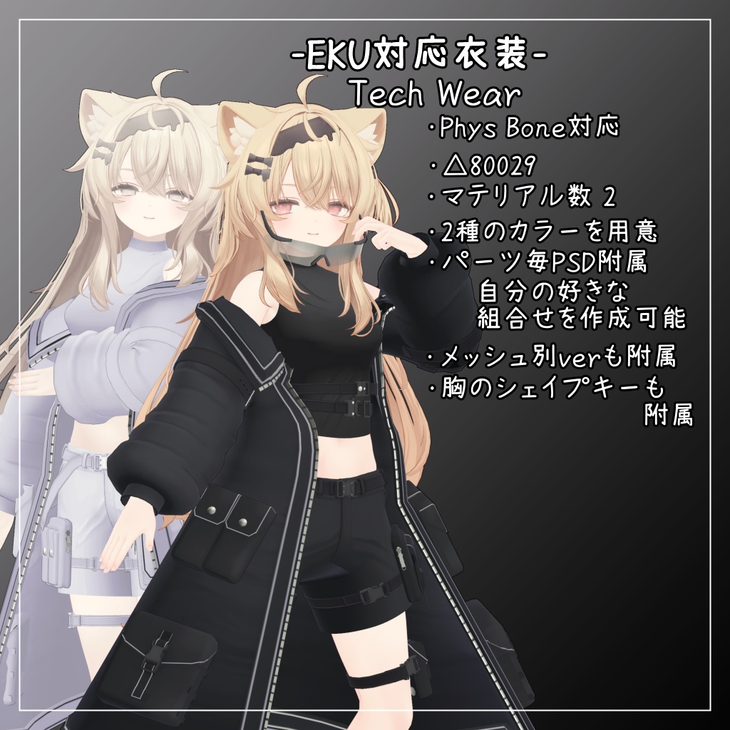 エク対応衣装【Tech Wear】