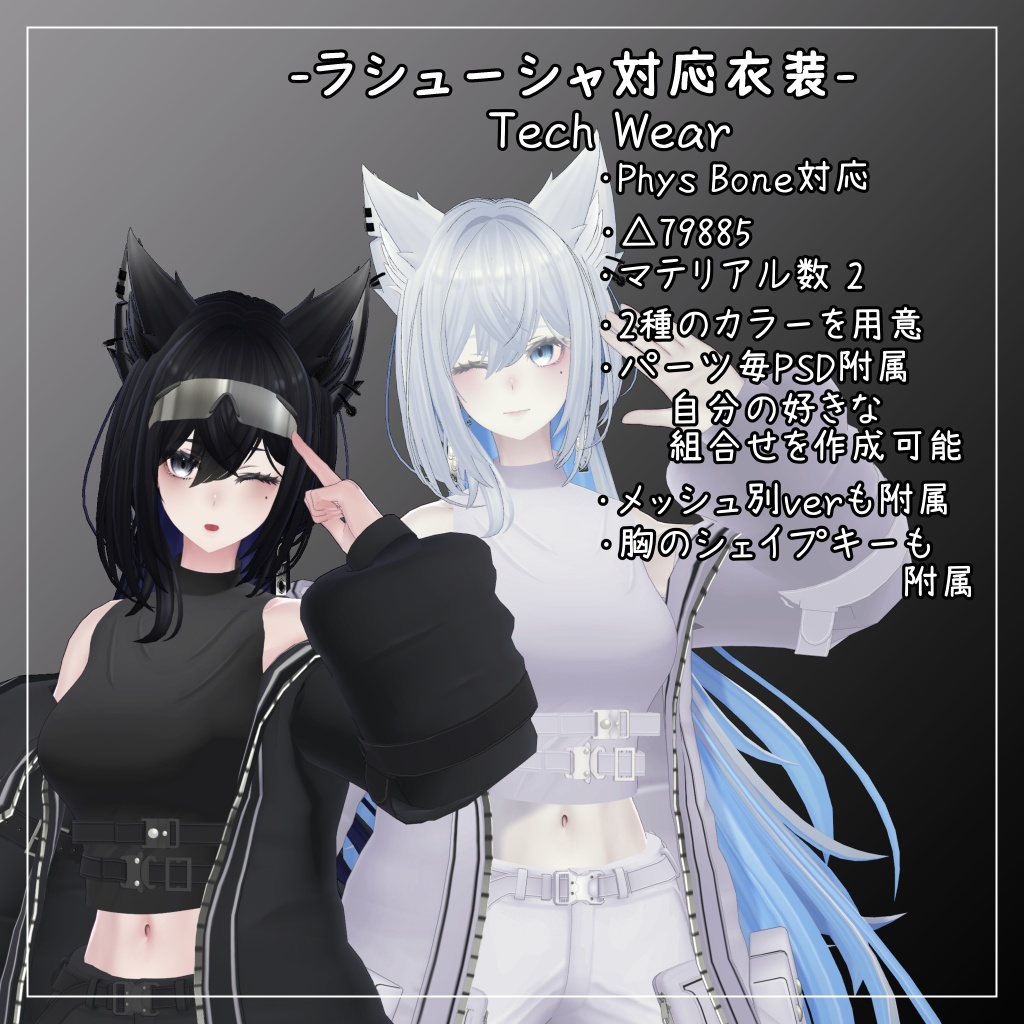 ラシューシャ対応衣装【Tech Wear】