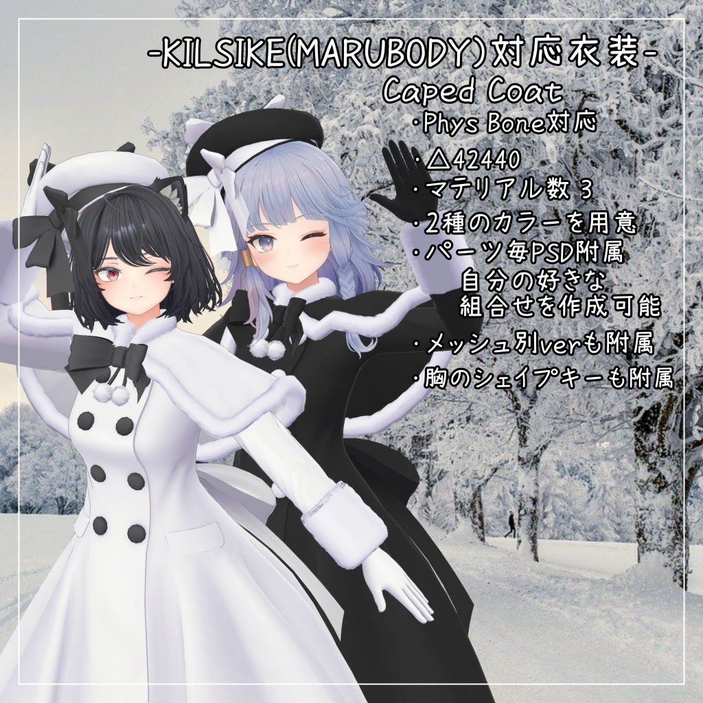 キルサイク(MARUBODY)対応衣装【Caped Coat】