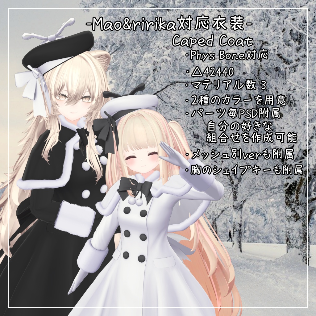 真央&りりか対応衣装【Caped Coat】