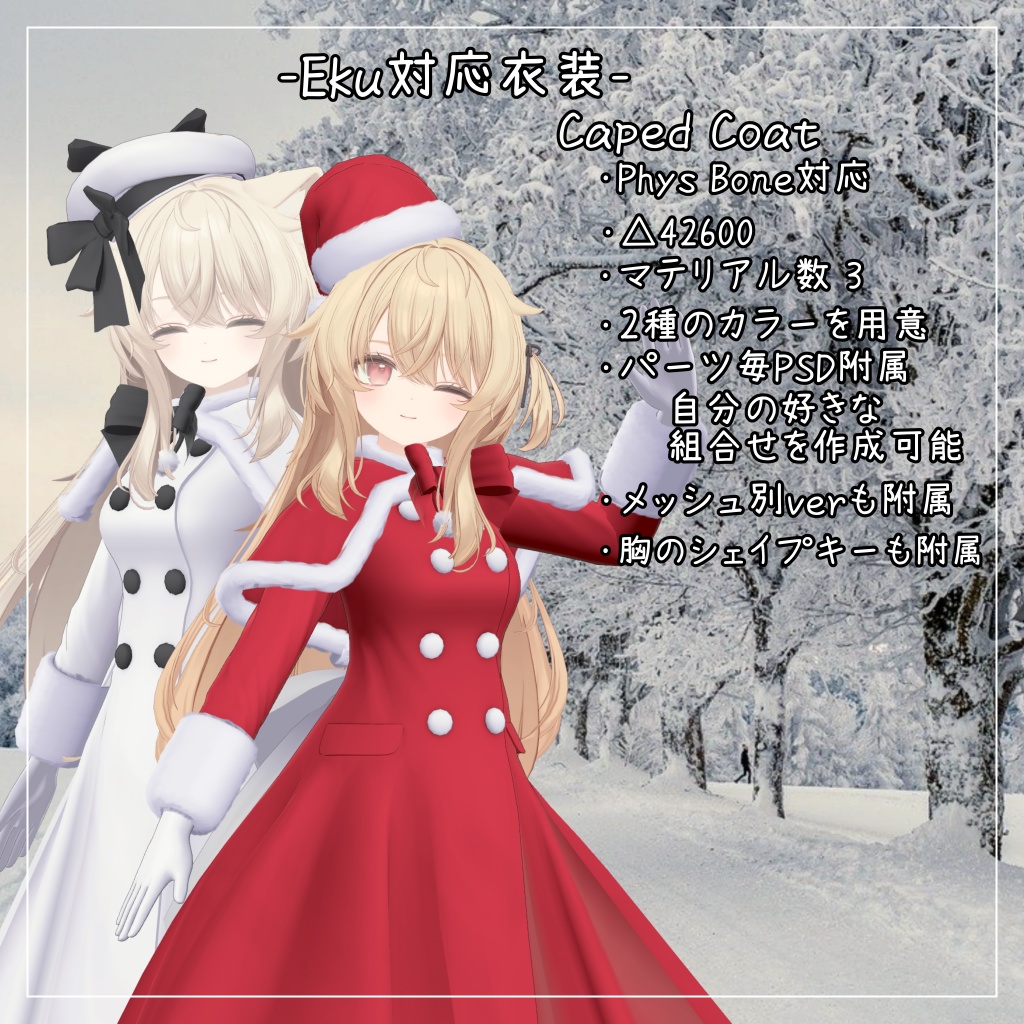 エク対応衣装【Caped Coat】
