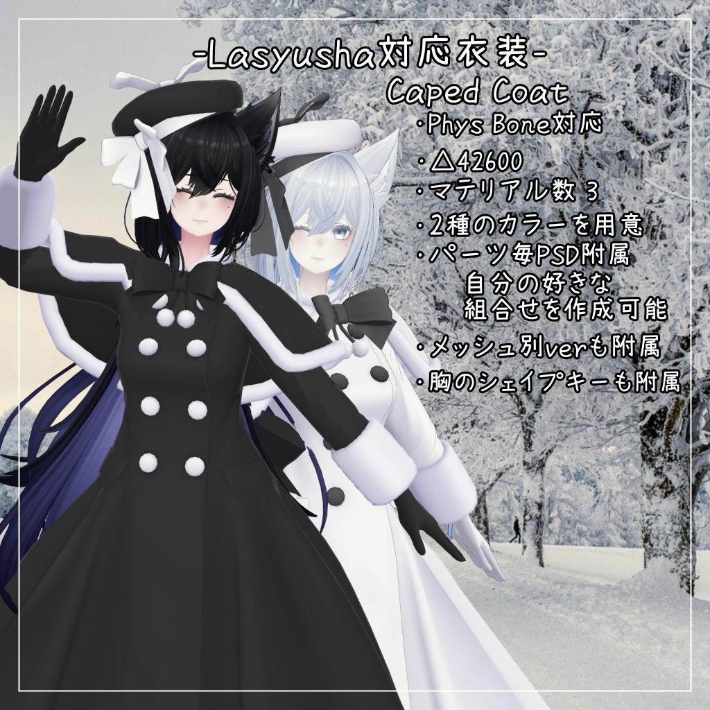 ラシューシャ対応衣装【Caped Coat】