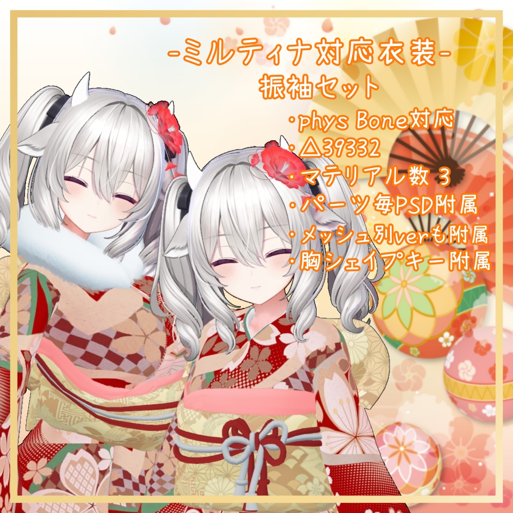 ミルティナ対応衣装【振袖セット】