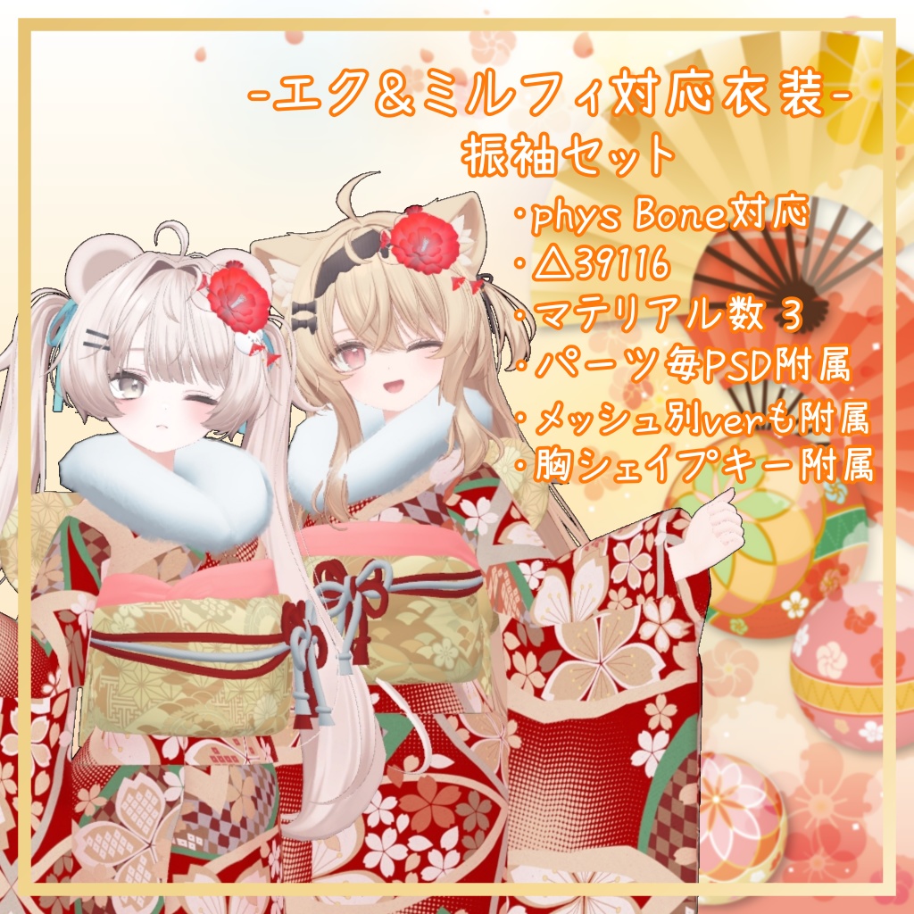 エク＆ミルフィ対応衣装【振袖セット】