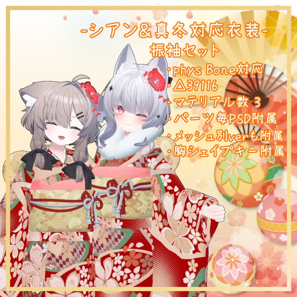 シアン＆真冬対応衣装【振袖セット】