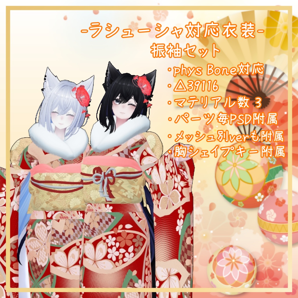 ラシューシャ対応衣装【振袖セット】