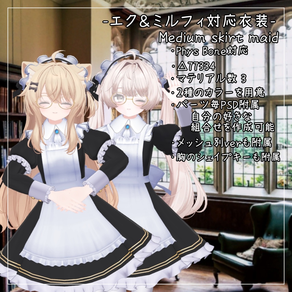 エク＆ミルフィ対応衣装【Medium skirt maid】