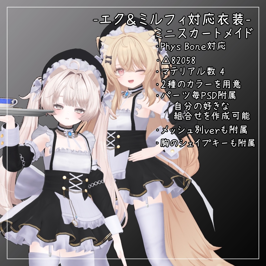 エク&ミルフィ対応衣装【Mini skirt maid】