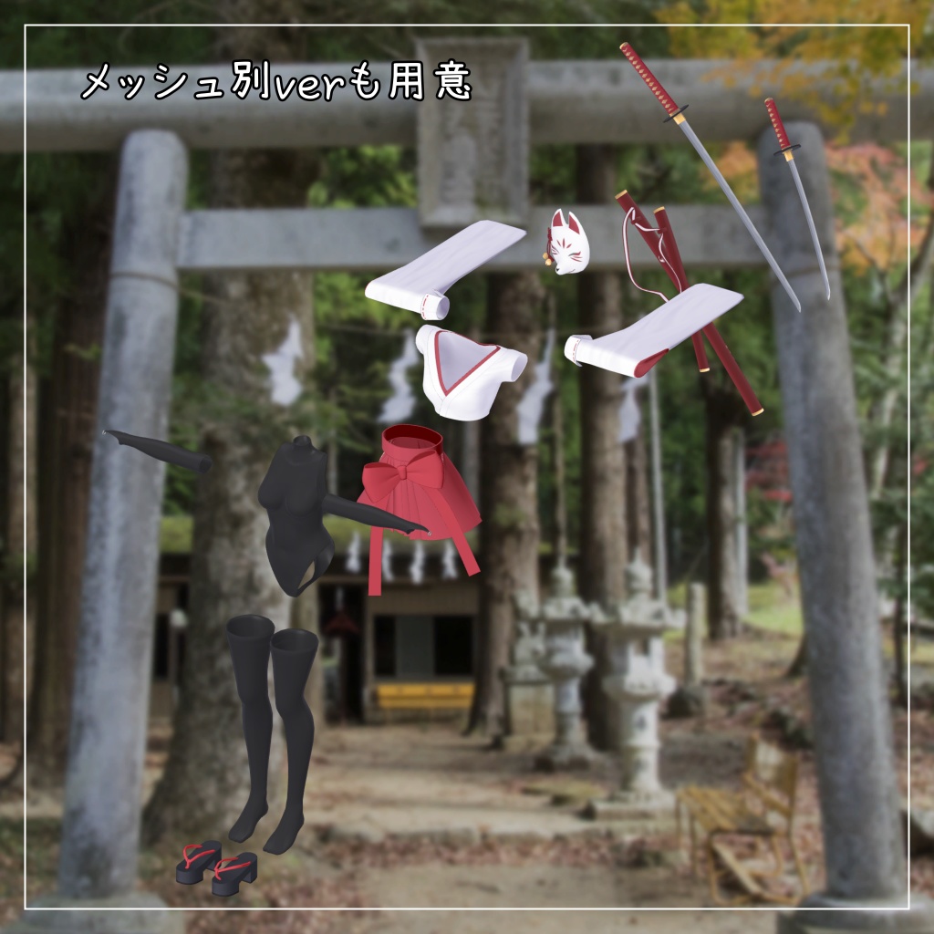 ひきくまりのクマリ対応衣装【忍者巫女】