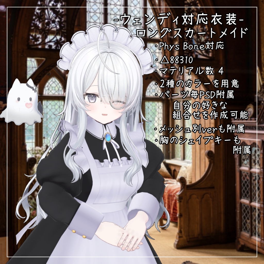 ウェンディ対応衣装【Long skirt maid】