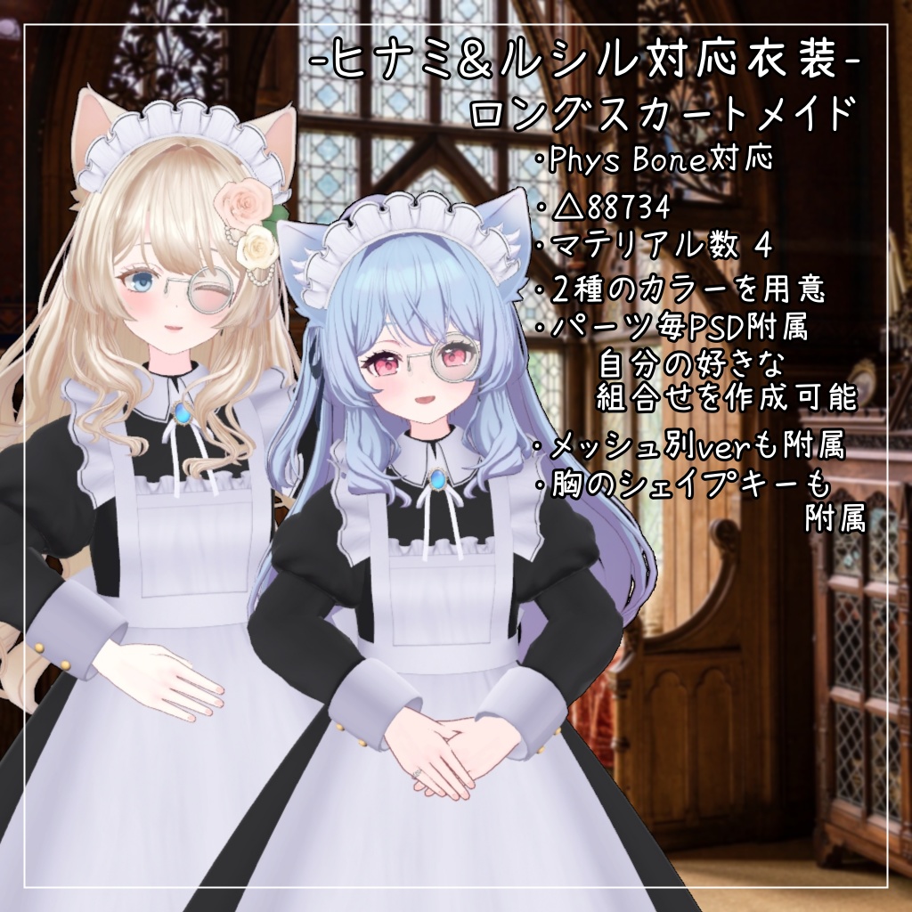 ヒナミ＆ルシル対応衣装【Long skirt maid】