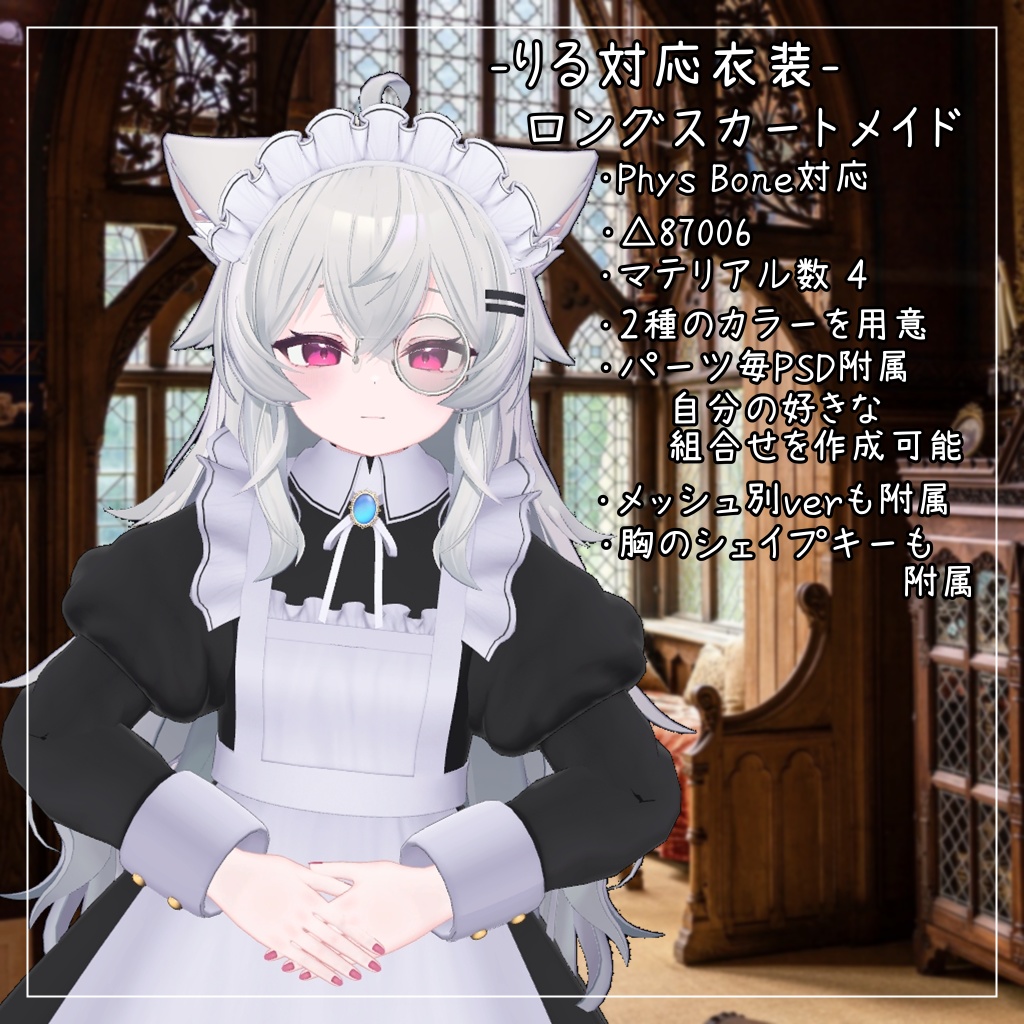 りる対応衣装【Long skirt maid】