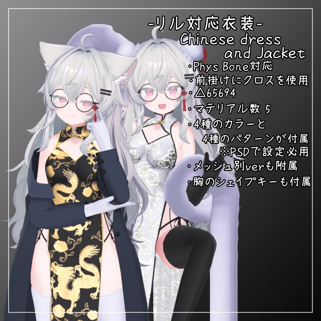 りる対応衣装【Chinese dress and Jacket】