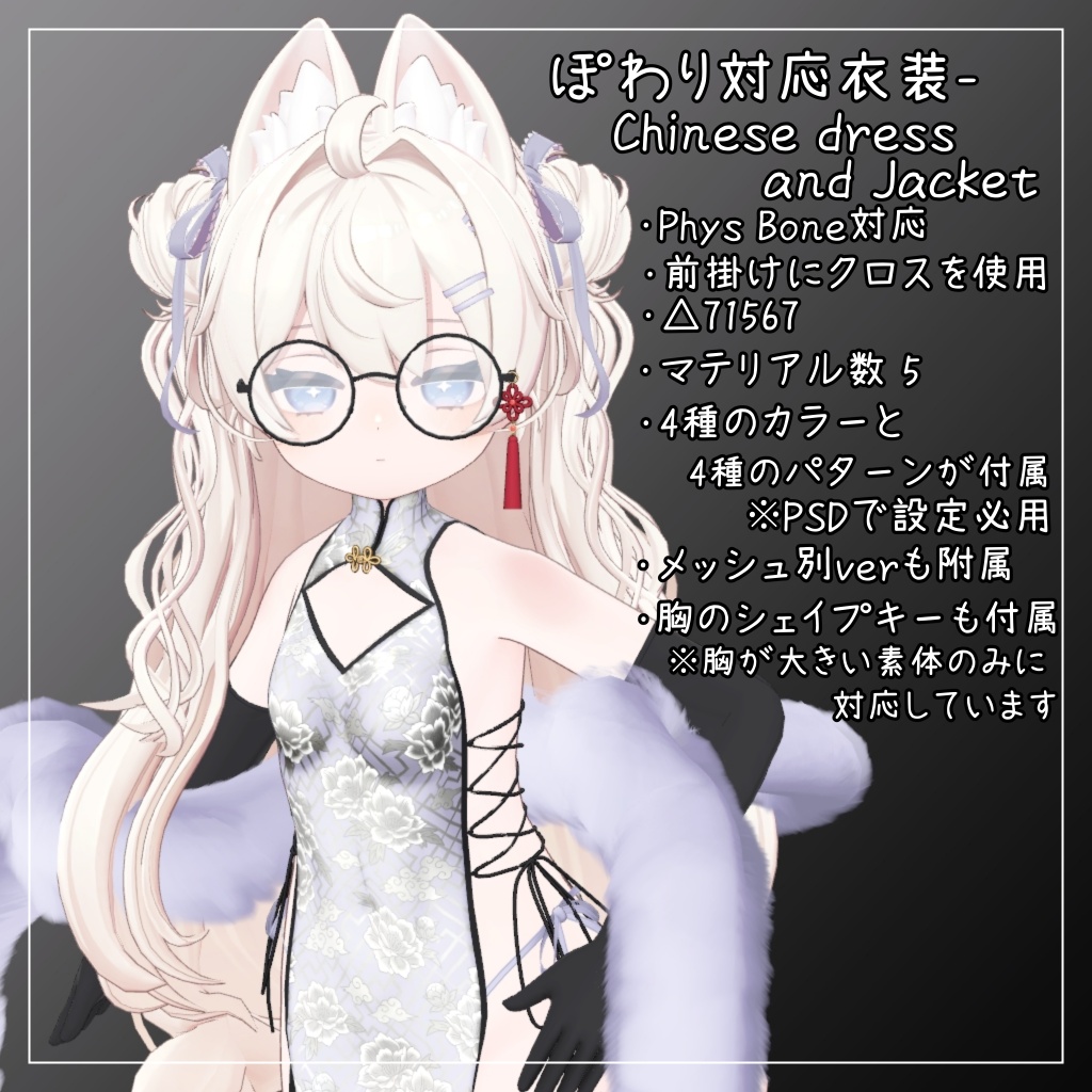 ぽわり対応衣装【Chinese dress and Jacket】