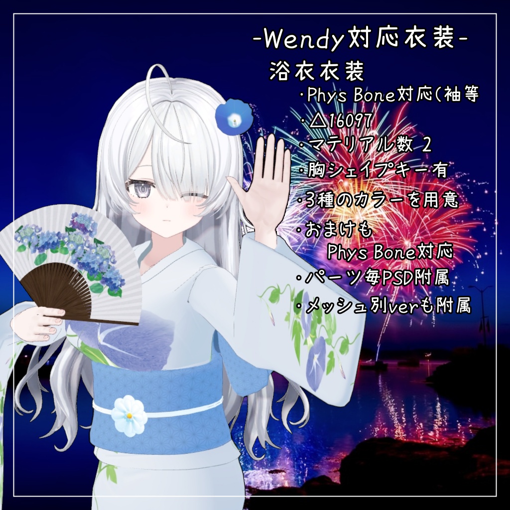 ウェンディ対応衣装【浴衣】