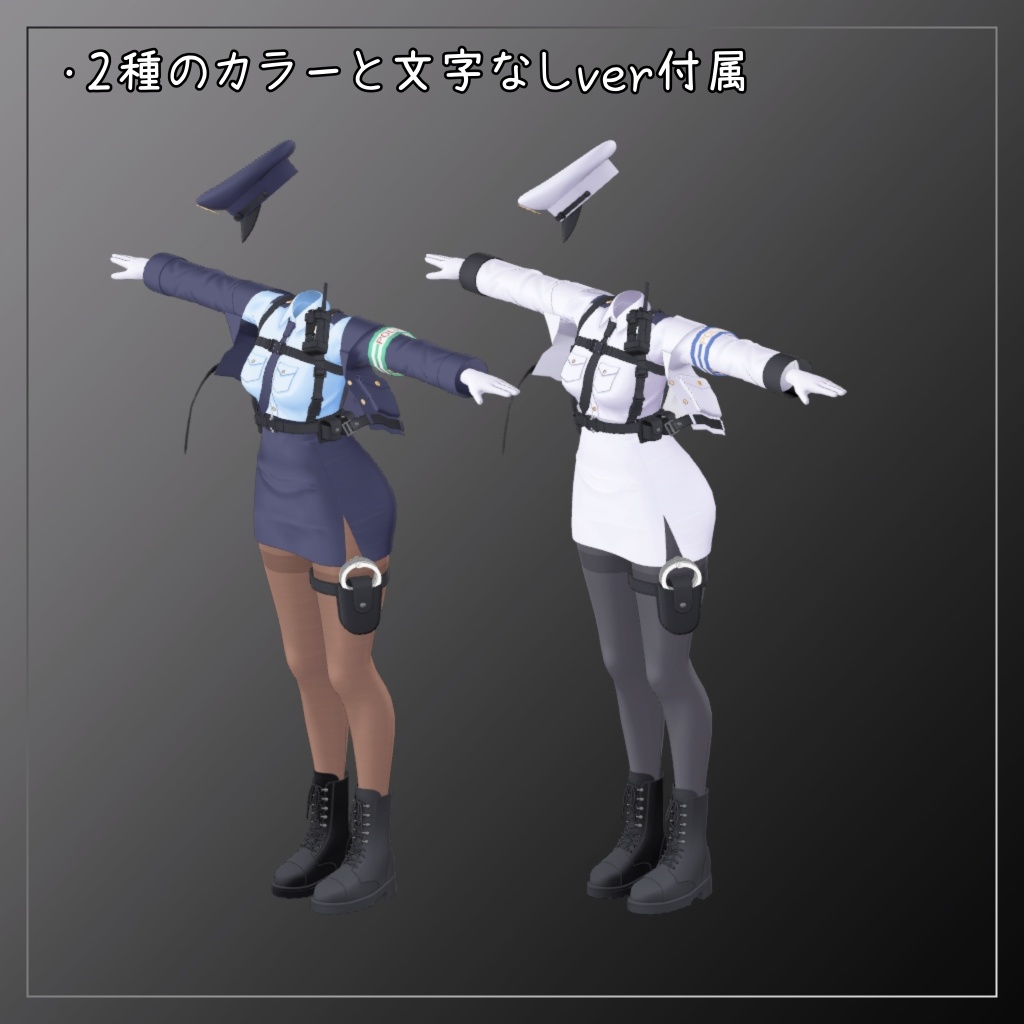 りる対応衣装【Police】