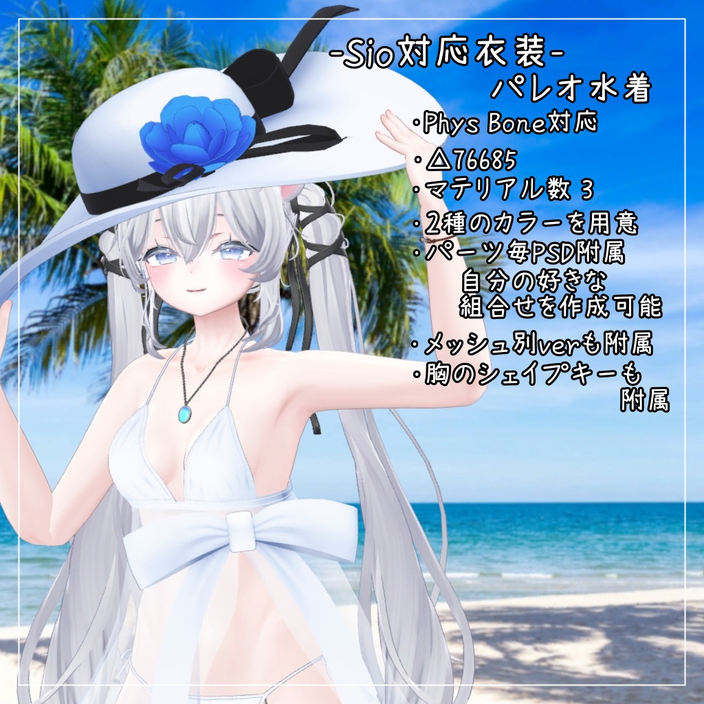 Sio対応衣装【Pareo Swimwear】