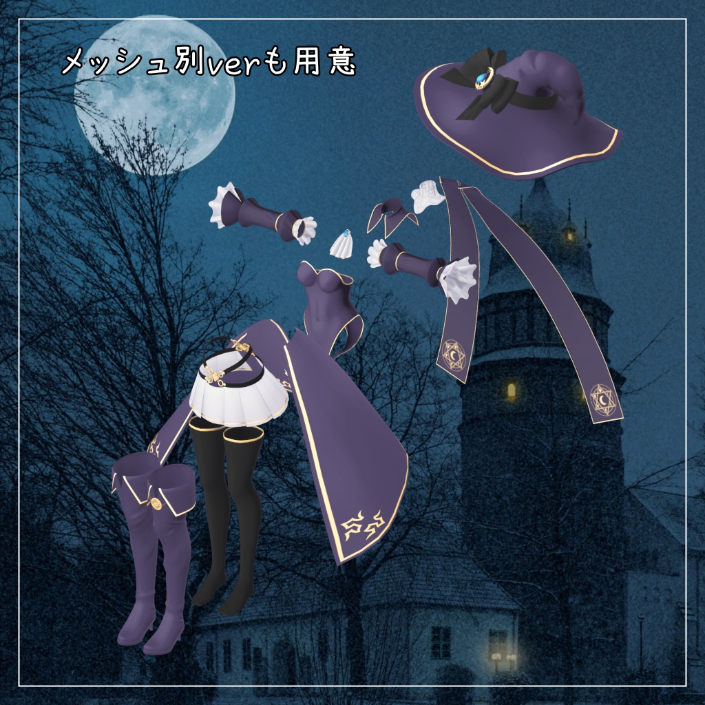りる対応衣装【ウィッチ衣装】