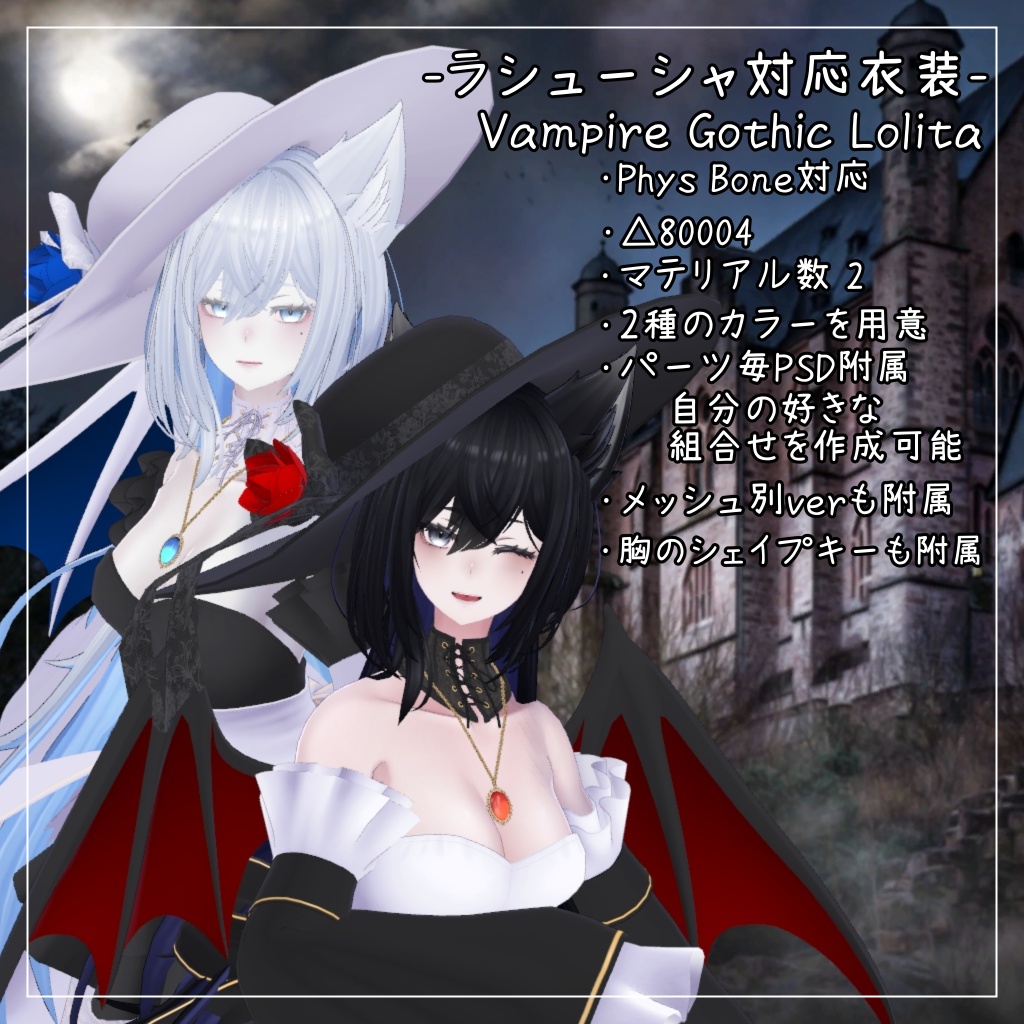 ラシューシャ対応衣装【Vampire Gothic Lolita】