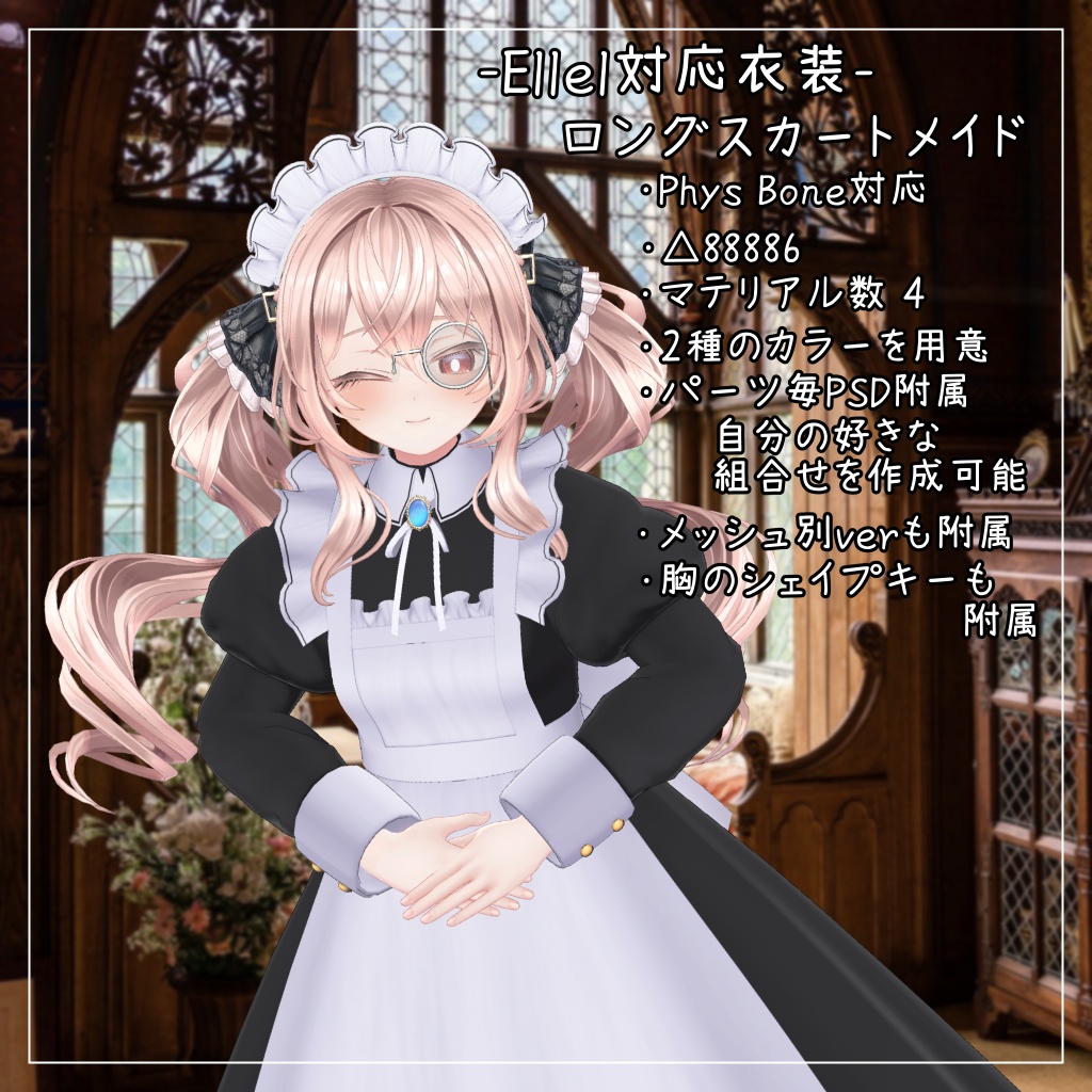 エルエル対応衣装【Long skirt maid】
