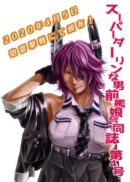 スーパーダーリンな男前艦娘合同誌 第四号