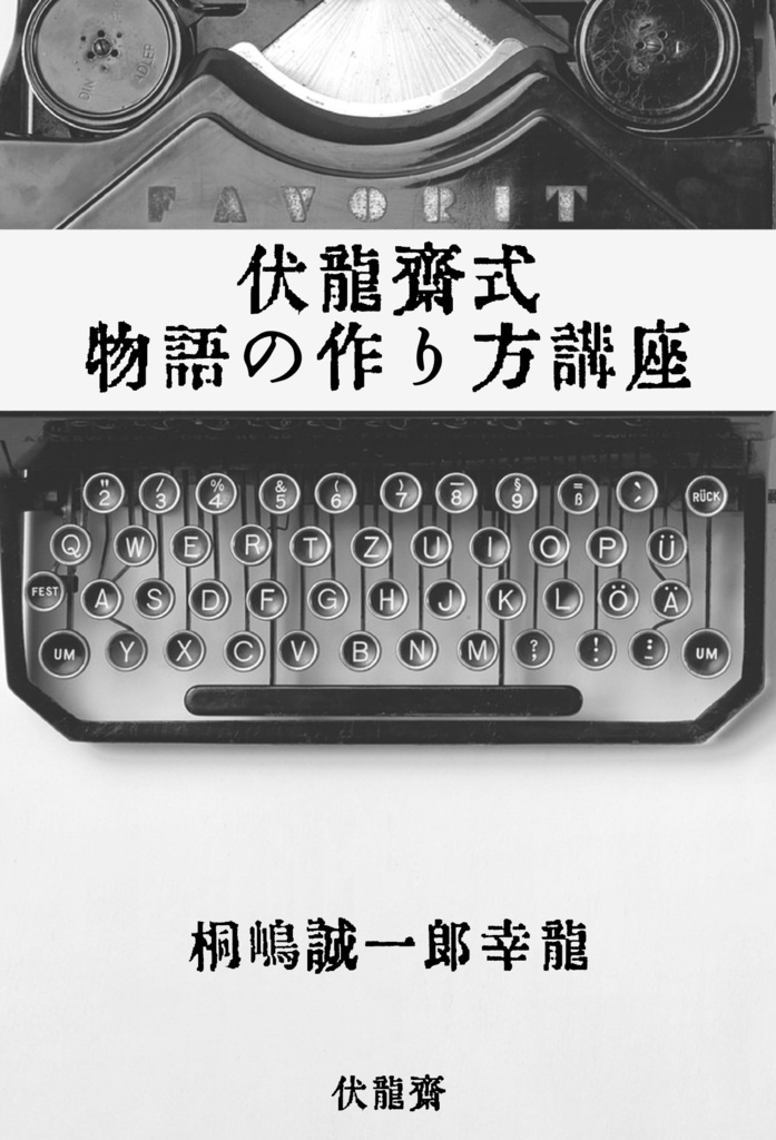 伏龍斎式物語の作り方講座