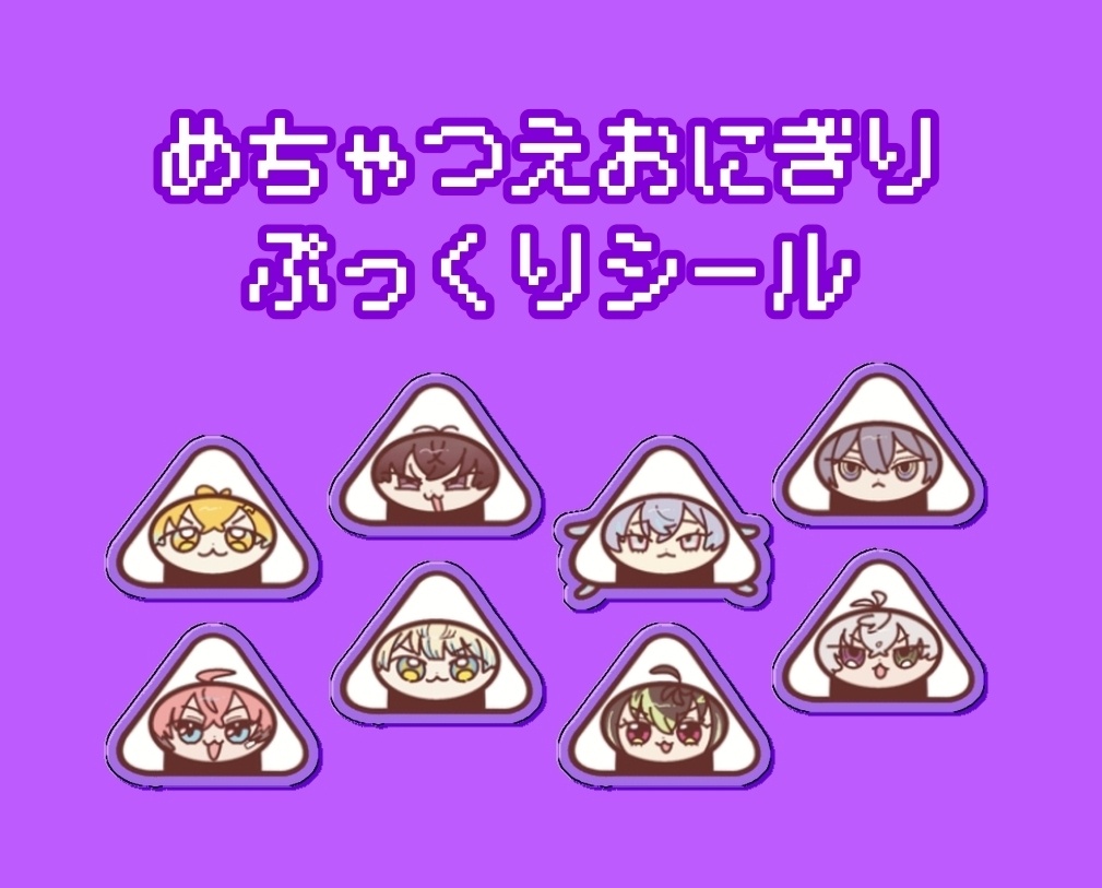 めちゃつえ🍙ぷっくりシール