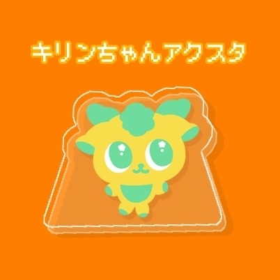 キリンちゃんアクリルスタンド
