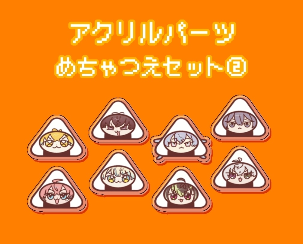 🌈🕒アクリルパーツセット