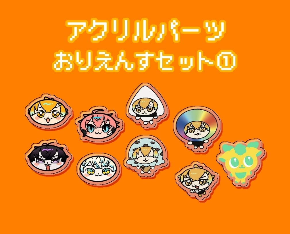 🌈🕒アクリルパーツセット