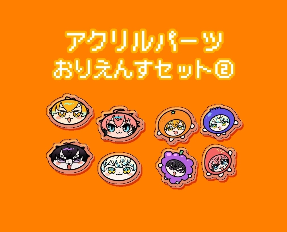🌈🕒アクリルパーツセット
