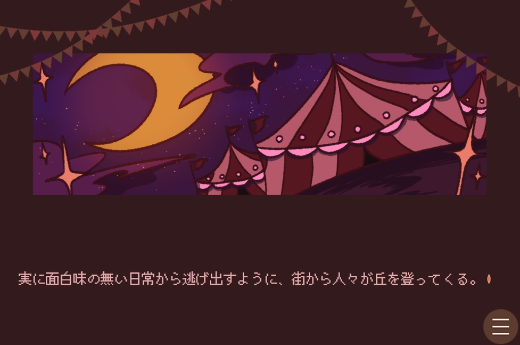 【フリーゲーム】サーカスとキミとカイブツ~Restage~