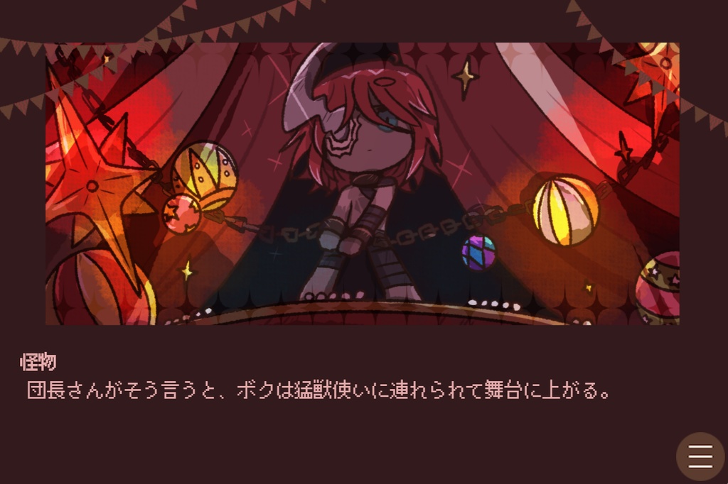 【フリーゲーム】サーカスとキミとカイブツ~Restage~