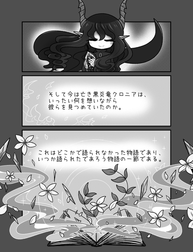 愛しき竜花の世界の子らへ