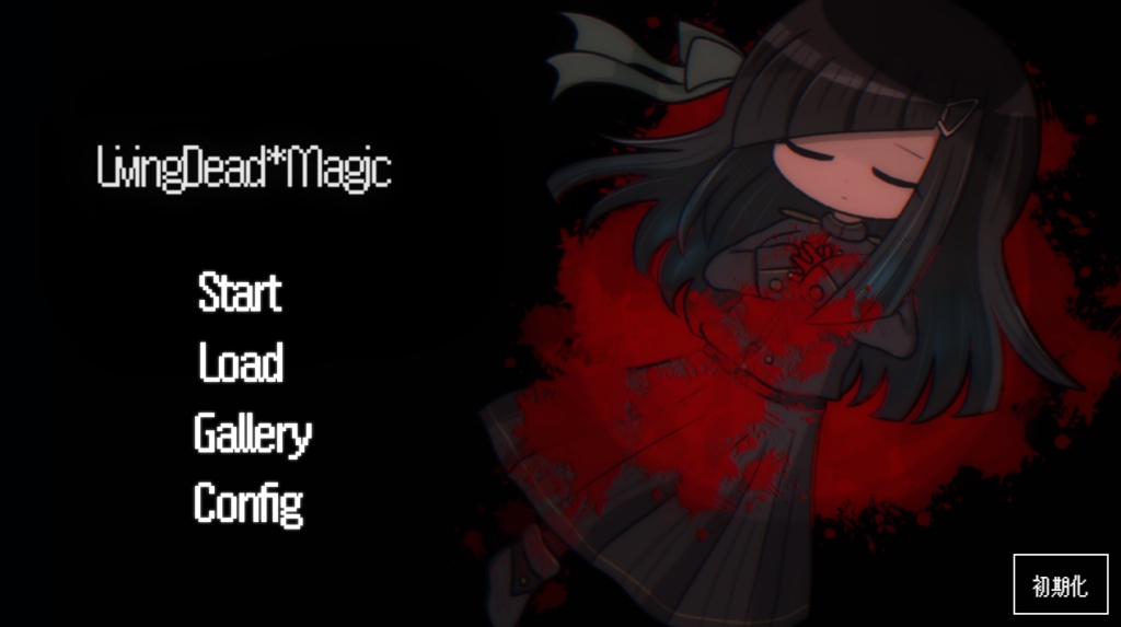 【フリーゲーム】LivingDead*Magic