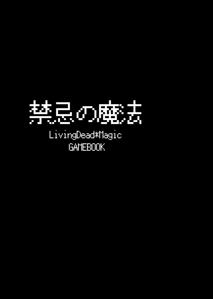 【書籍版】禁忌の魔法（LivingDead*Magic設定資料集）