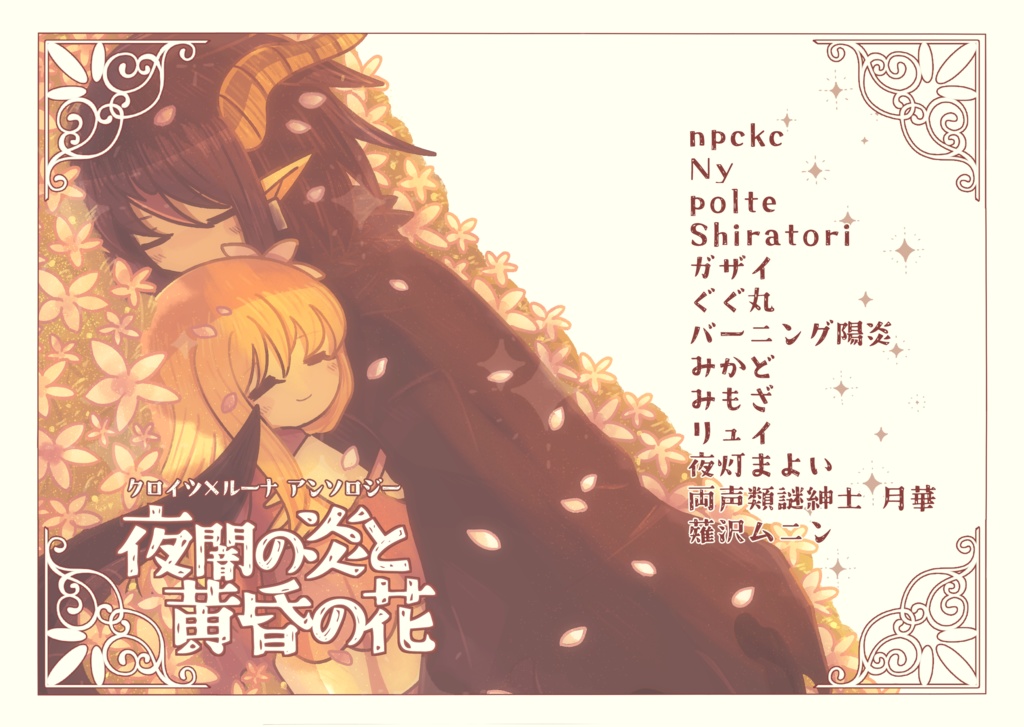 クロイツ×ルーナアンソロジー 夜闇の炎と黄昏の花