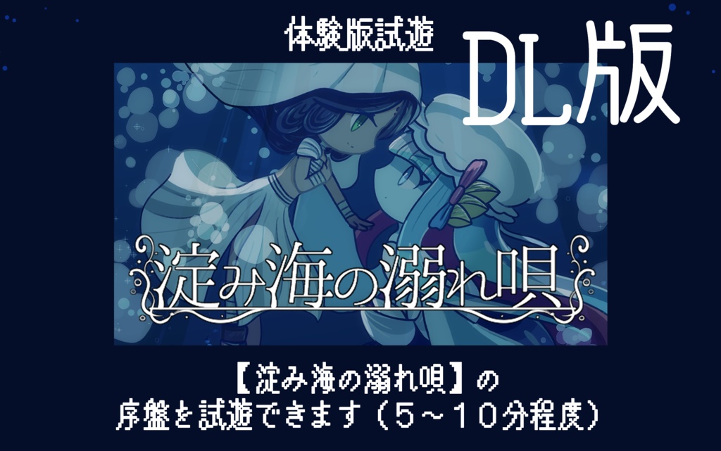 【体験試遊版】淀み海の溺れ唄