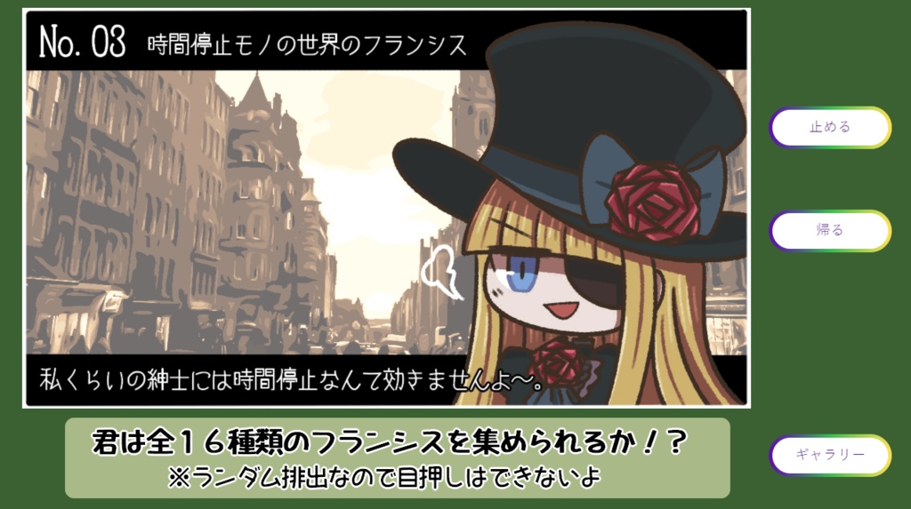 【フリーゲーム】特に意味の無いフランシスガチャ