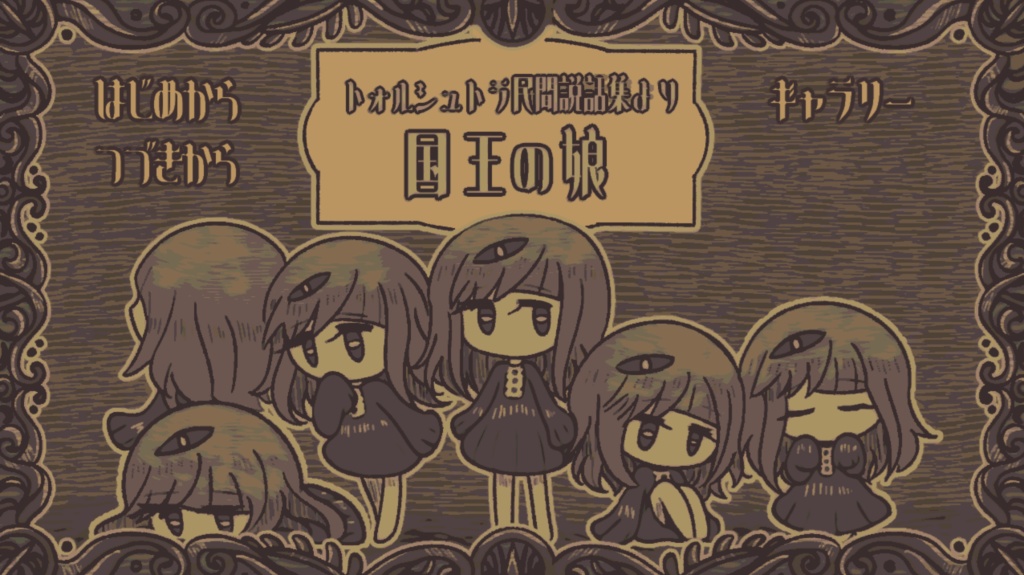 【フリーゲーム】トォルシュトラ民間説話集より 国王の娘