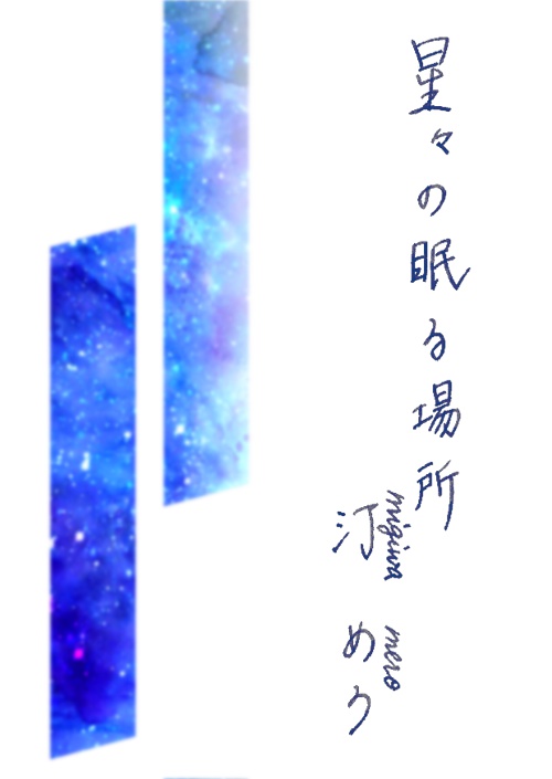星々の眠る場所