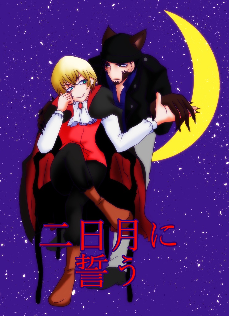 赤安 狼男 吸血鬼パロ 二日月に誓う Amadare Booth