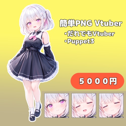 【★販売中】簡単PNG Vtuber用イラスト【商品番号：A0010】